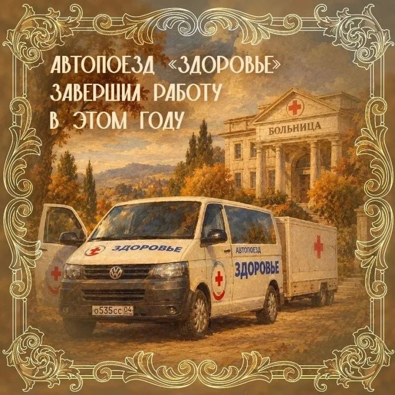 Автопоезд «Здоровье» завершил свою работу в этом году Автопоезд «Здоровье» завершил свою работу в этом году