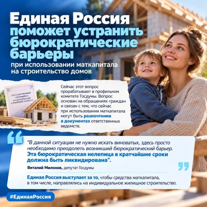 Единая Россия поможет устранить бюрократические барьеры при использовании маткапитала на строительство домов