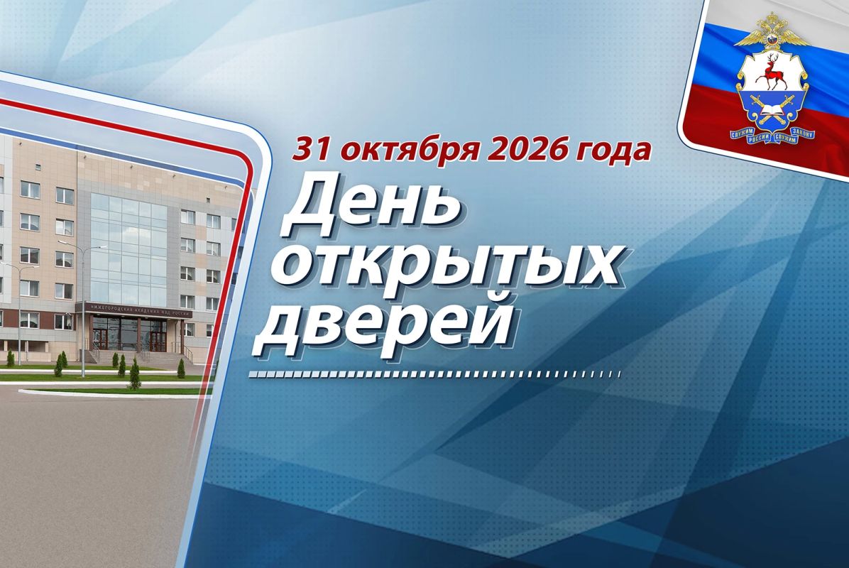В Нижегородской академии МВД России пройдет День открытых дверей