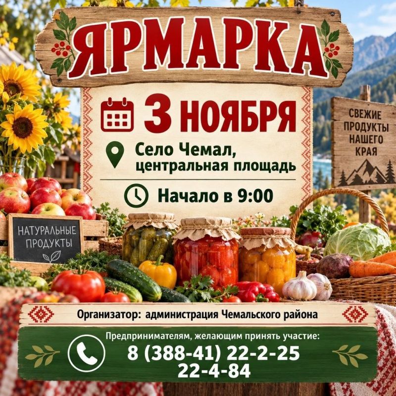 Районная ярмарка пройдет в Чемале 3 ноября на центральной площади, начало в 9.00 часов