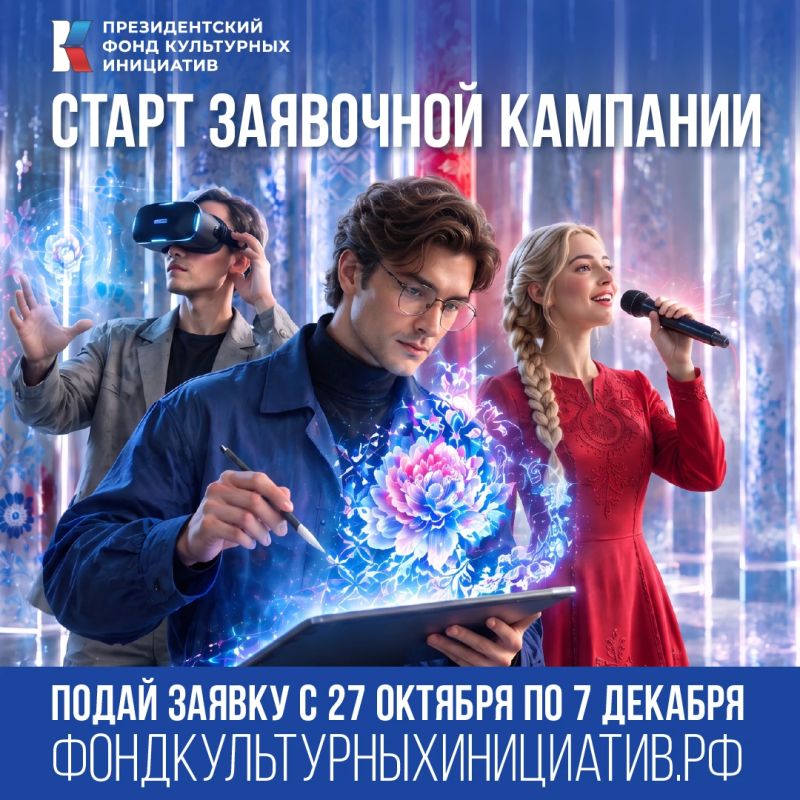 Стартовал прием заявок на гранты от Президентского фонда культурных инициатив