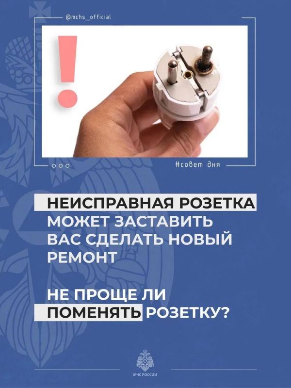 #СоветДня. Неисправная розетка может заставить тебя сделать новый ремонт МЧС России напоминает: