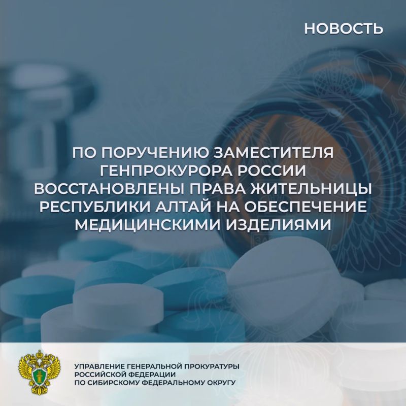По поручению заместителя Генерального прокурора Российской Федерации Сергея Зайцева прокуратурой Республики Алтай проведена проверка по обращению местного жителя о нарушении прав его супруги на бесплатное обеспечение...