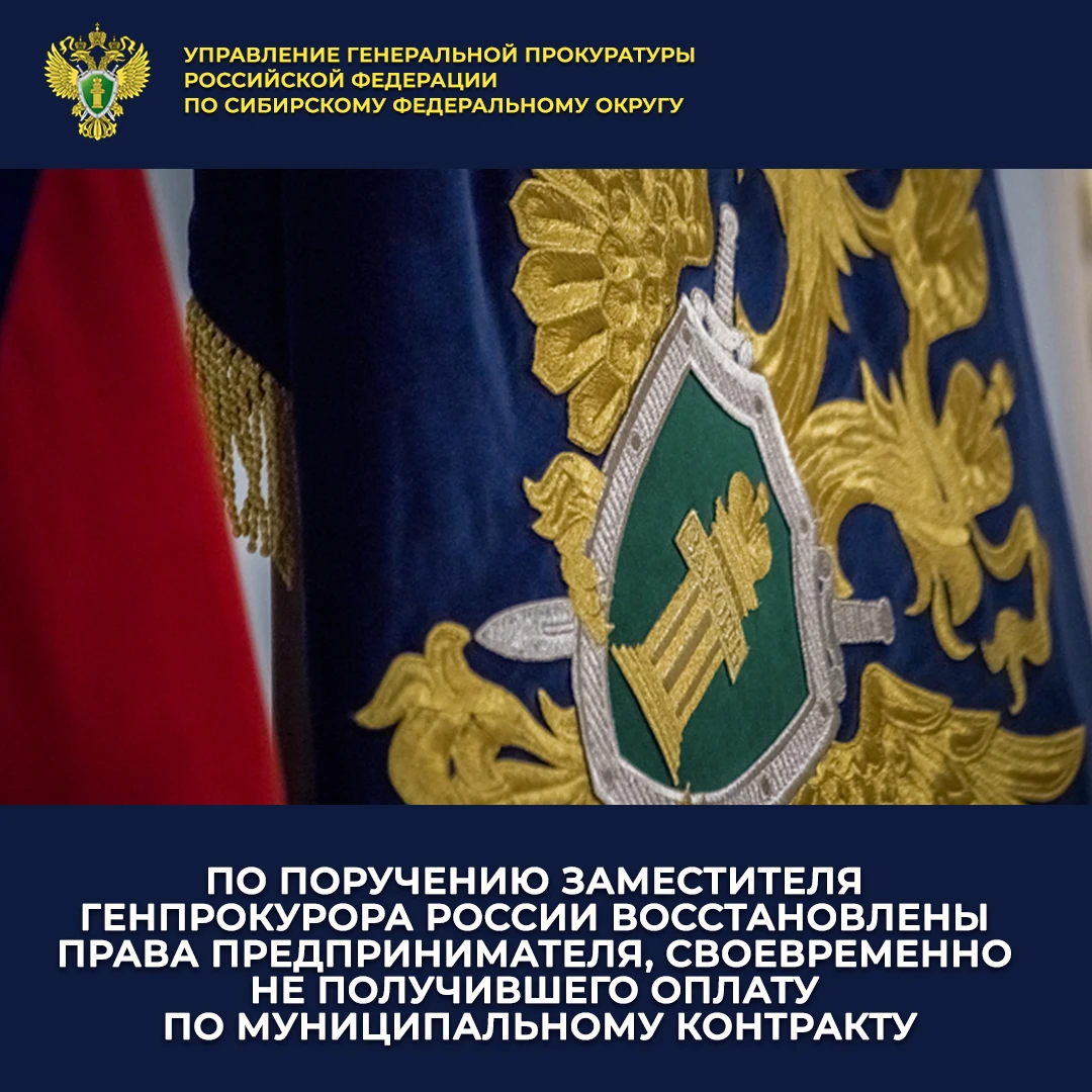 По поручению заместителя Генерального прокурора Российской Федерации Сергея Зайцева прокуратурой Республики Алтай проведена проверка по обращению индивидуального предпринимателя о несвоевременной оплате по исполненному...