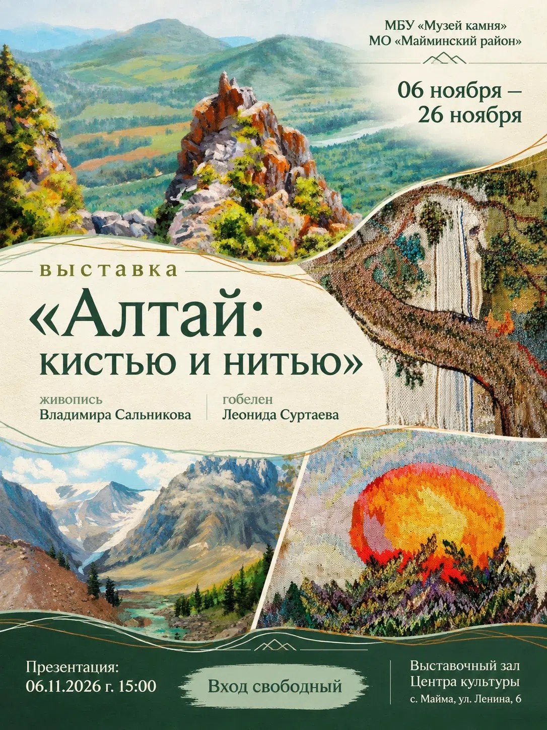 6 ноября в 15:00 в выставочном зале Майминского Центра культуры откроется выставка «Алтай: кистью и нитью» — живописи Владимира Сальникова и гобеленов Леонида Суртаева (1936–2005)