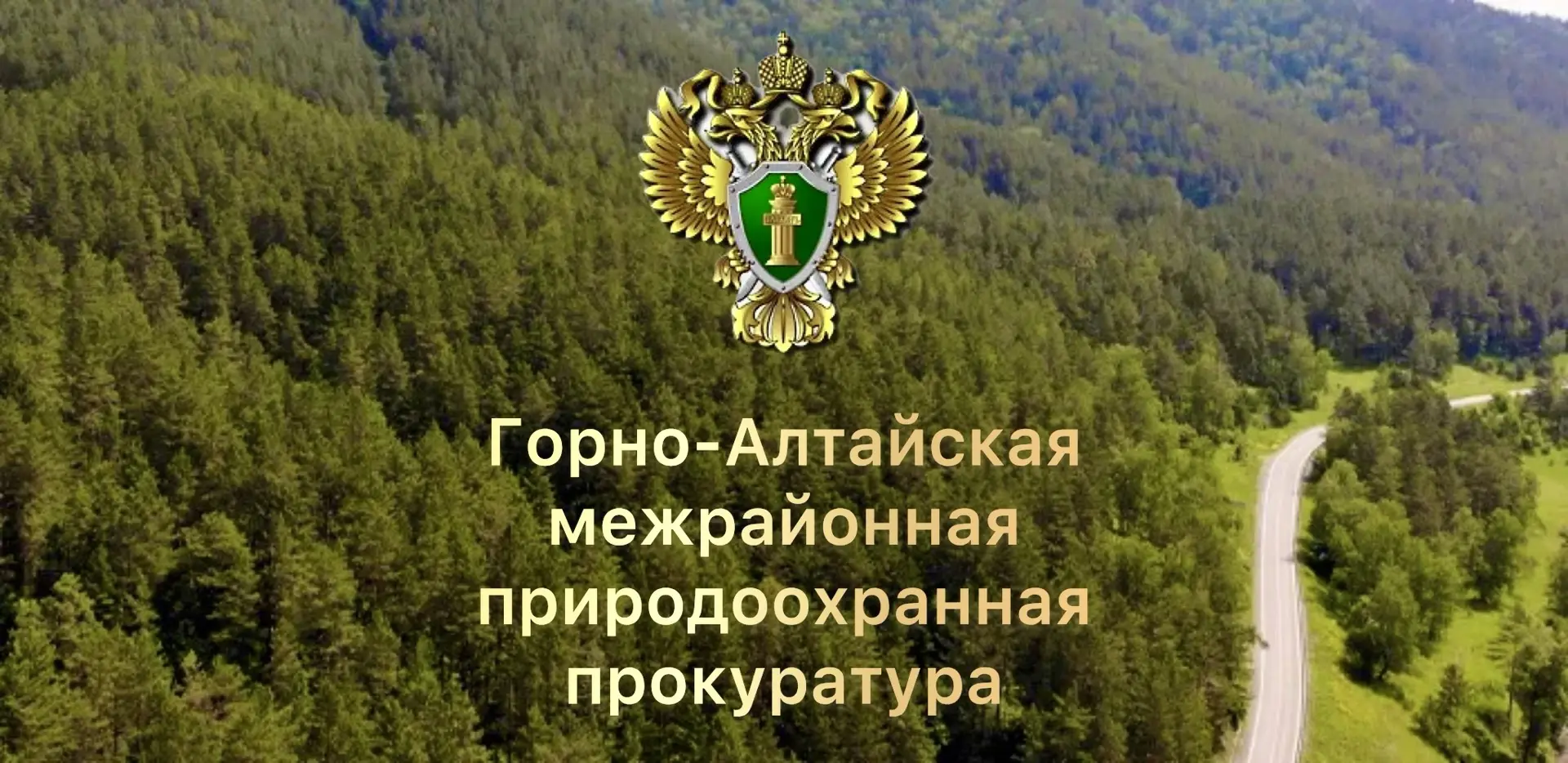 «Горно-Алтайская межрайонная природоохранная прокуратура выявила нарушения законодательства об особо охраняемых природных территориях»