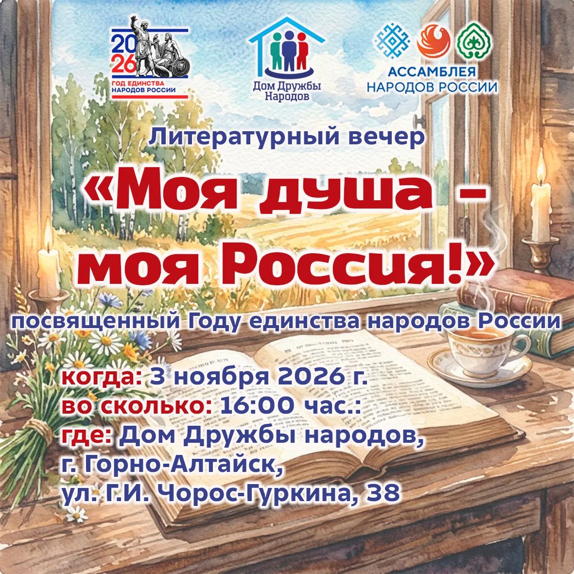 Друзья, приглашаем на литературный вечер «Моя душа – моя Россия!», посвященный Году единства народов России