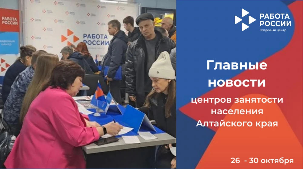 Главные новости службы занятости края за прошедшую неделю