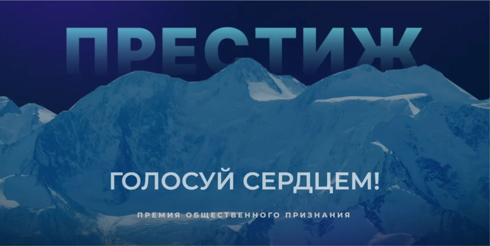 В декабре этого года Республика Алтай вновь назовет имена тех, кто меняет жизнь в регионе к лучшему