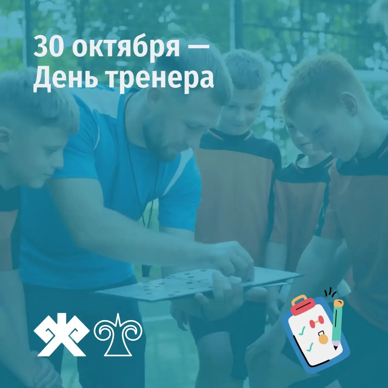 Сегодня отмечается День тренера