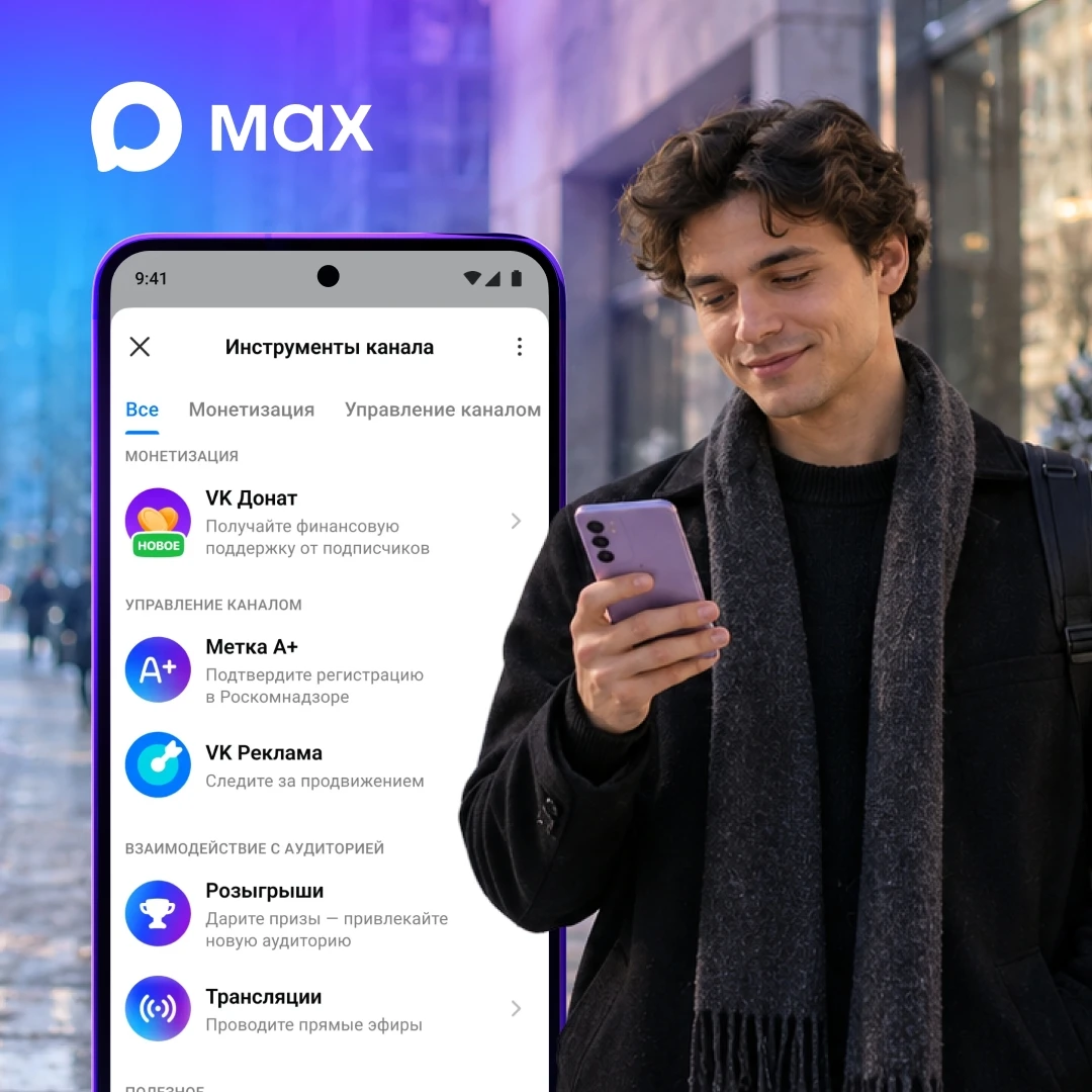 В мессенджере MAX появились новые функции
