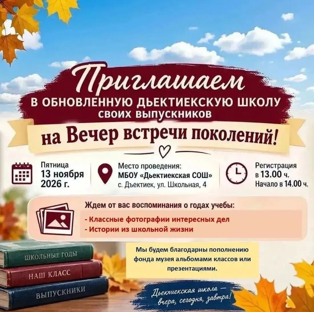 Выпускников дъектиекской школы приглашают на вечер встречи