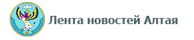 Лента новостей Алтая